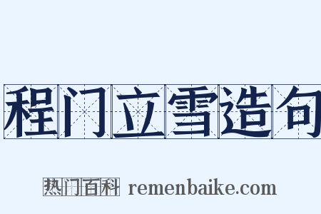 程门立雪造句是什么意思的图片